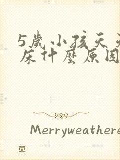 5岁小孩天天尿床什么原因呢