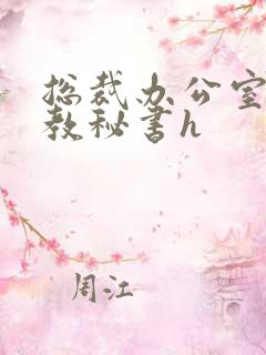 总裁办公室性调教秘书h