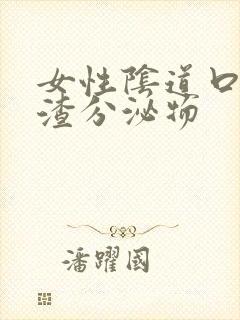 女性阴道口豆腐渣分泌物