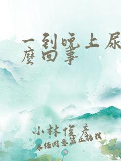 一到晚上尿多怎么回事