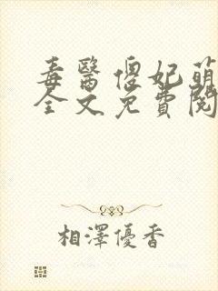 毒医傻妃萌萌哒全文免费阅读