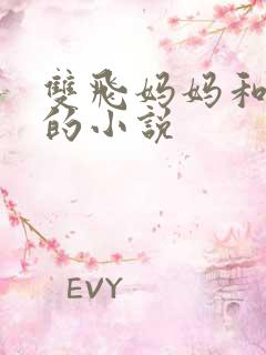 双飞妈妈和女儿的小说