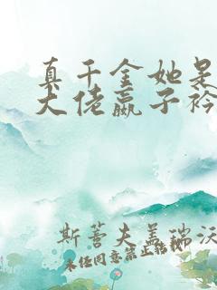 真千金她是全能大佬嬴子衿傅昀深小说