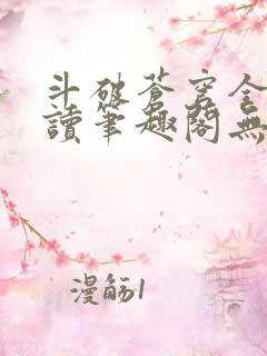 斗破苍穹全文阅读笔趣阁无弹窗