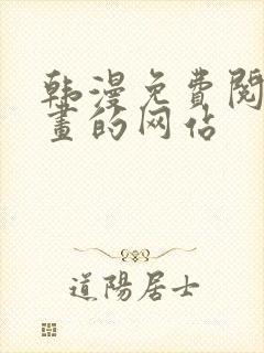 韩漫免费阅读漫画的网站