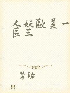 人妖欧美一区二区三