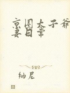 京圈太子爷的宠妻日常