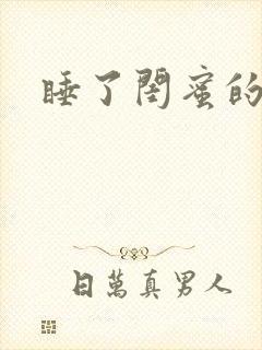 睡了闺蜜的男友