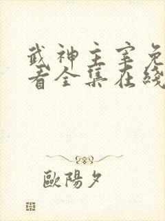 武神主宰免费观看全集在线高清