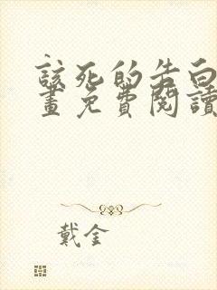 该死的告白日漫画免费阅读下拉式