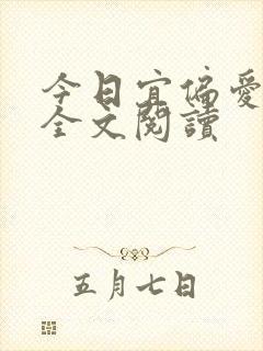 今日宜偏爱在线全文阅读