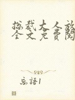 总裁大人放肆爱全文免费阅读小说小说