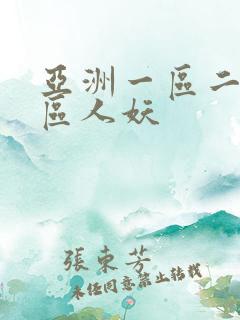 亚洲一区二区三区人妖