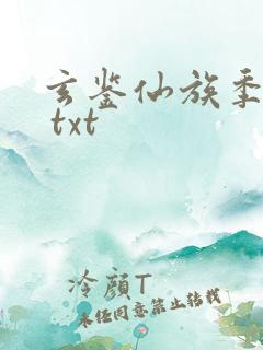 玄鉴仙族季越人 txt