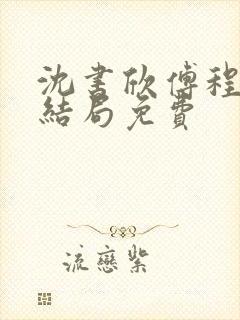 沈书欣傅程宴大结局免费