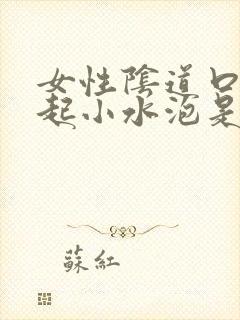 女性阴道口外面起小水泡是怎么回事