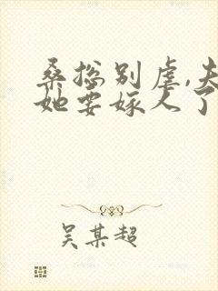 桑总别虐,夫人她要嫁人了完结