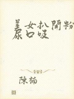 美女扒开粉嫩的尿口吸