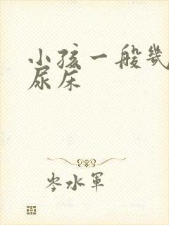 小孩一般几岁不尿床