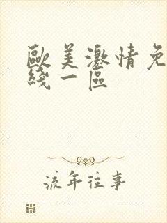 欧美激情免费在线一区