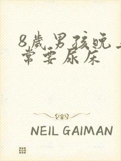 8岁男孩晚上经常要尿床