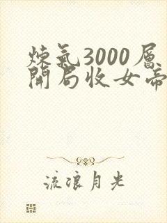 炼气3000层开局收女帝为徒叶空网络小说