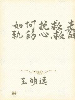 如何挽救老公出轨的心,救解决