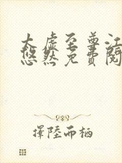 太虚至尊江凡许悠然免费阅读最新章节列表