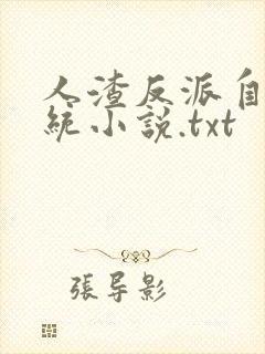 人渣反派自救系统小说.txt