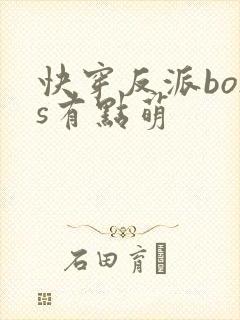 快穿反派boss有点萌