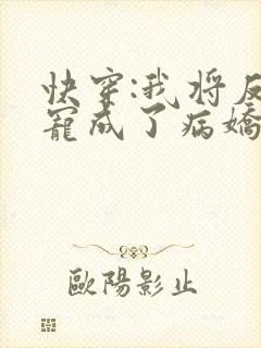 快穿:我将反派宠成了病娇美人