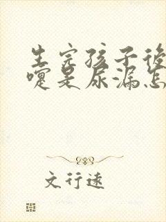 生完孩子后打喷嚏是尿漏怎么怎么处理