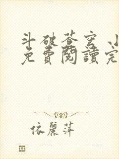 斗破苍穹 小说免费阅读完本