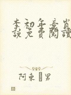 李初年童肖媛小说免费阅读李初