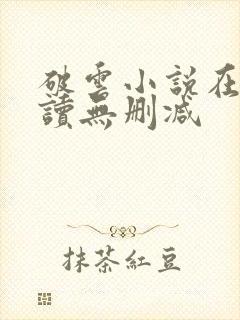 破云小说在线阅读无删减