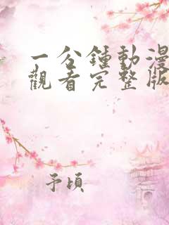 一分钟动漫免费观看完整版