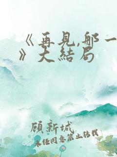 《再见,那一天》大结局