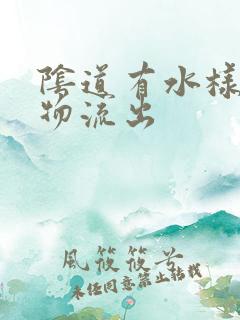 阴道有水样分泌物流出