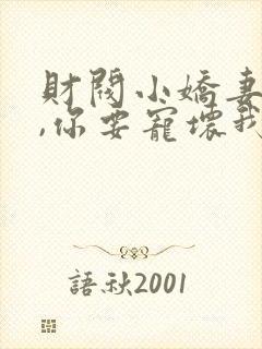 财阀小娇妻:叔,你要宠坏我了有声小说