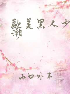 欧美黑人少妇高潮