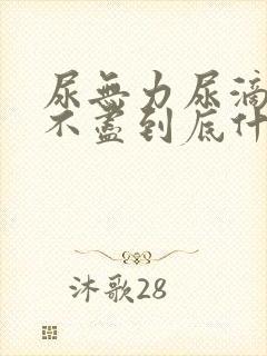 尿无力尿滴沥尿不尽到底什么原因