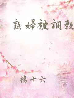 熟妇被调教小说