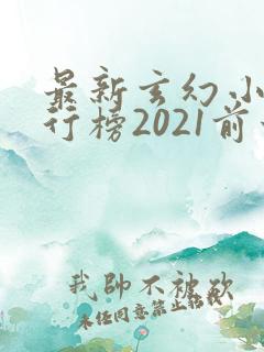 最新玄幻小说排行榜2021前十名