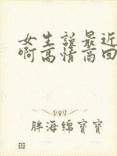 女生说最近好累啊高情商回复