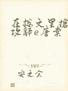 在总文里抢主角攻辞e唐棠