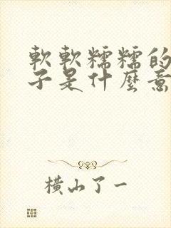 软软糯糯的女孩子是什么意思