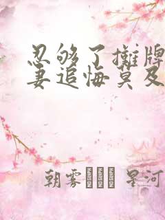 忍够了摊牌后前妻追悔莫及短剧