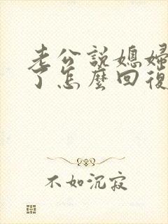 老公说媳妇辛苦了怎么回复