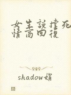 女生说撑死了高情商回复