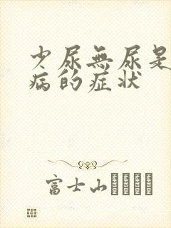 少尿无尿是什么病的症状